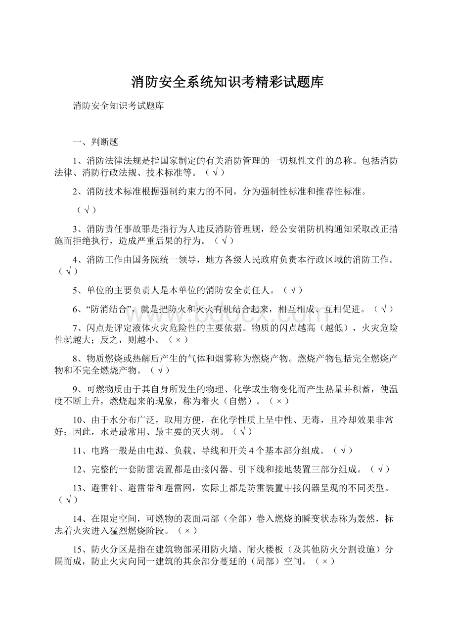 消防安全系统知识考精彩试题库Word文件下载.docx