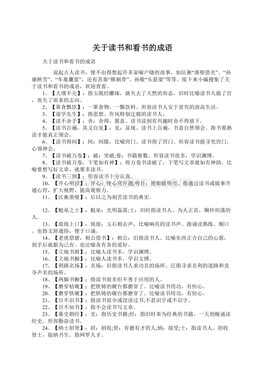 关于读书和看书的成语.docx