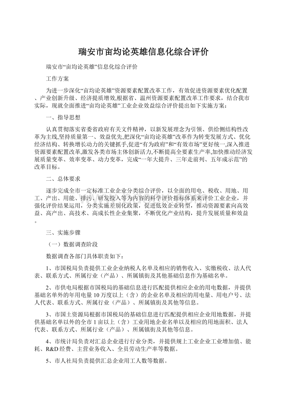 瑞安市亩均论英雄信息化综合评价.docx_第1页