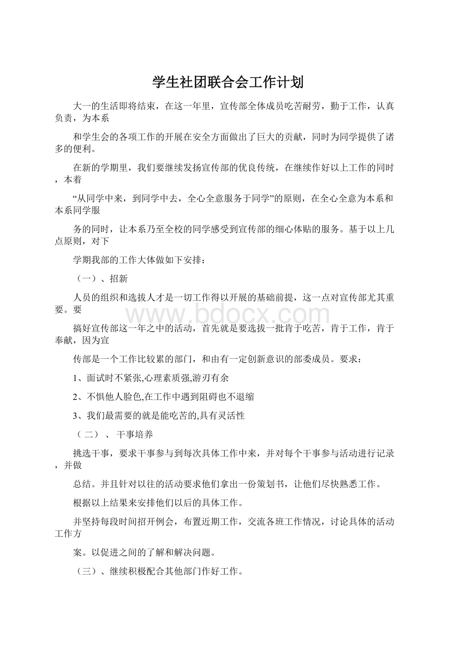 学生社团联合会工作计划Word文档格式.docx_第1页