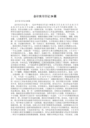 会计实习日记20篇.docx