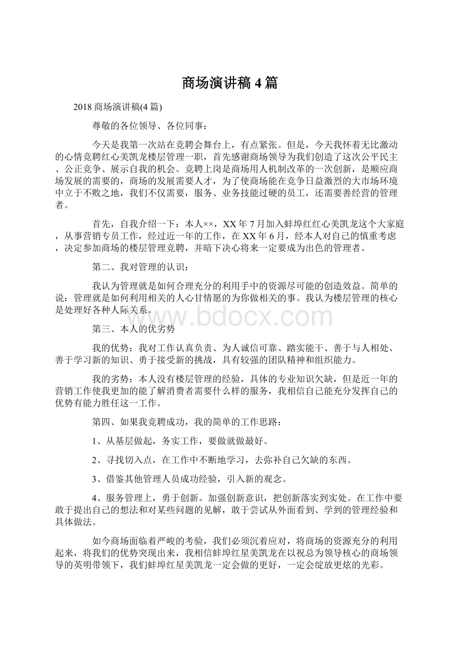 商场演讲稿4篇Word文档下载推荐.docx