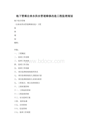 地下管廊自来水供水管道维修改造工程监理规划.docx