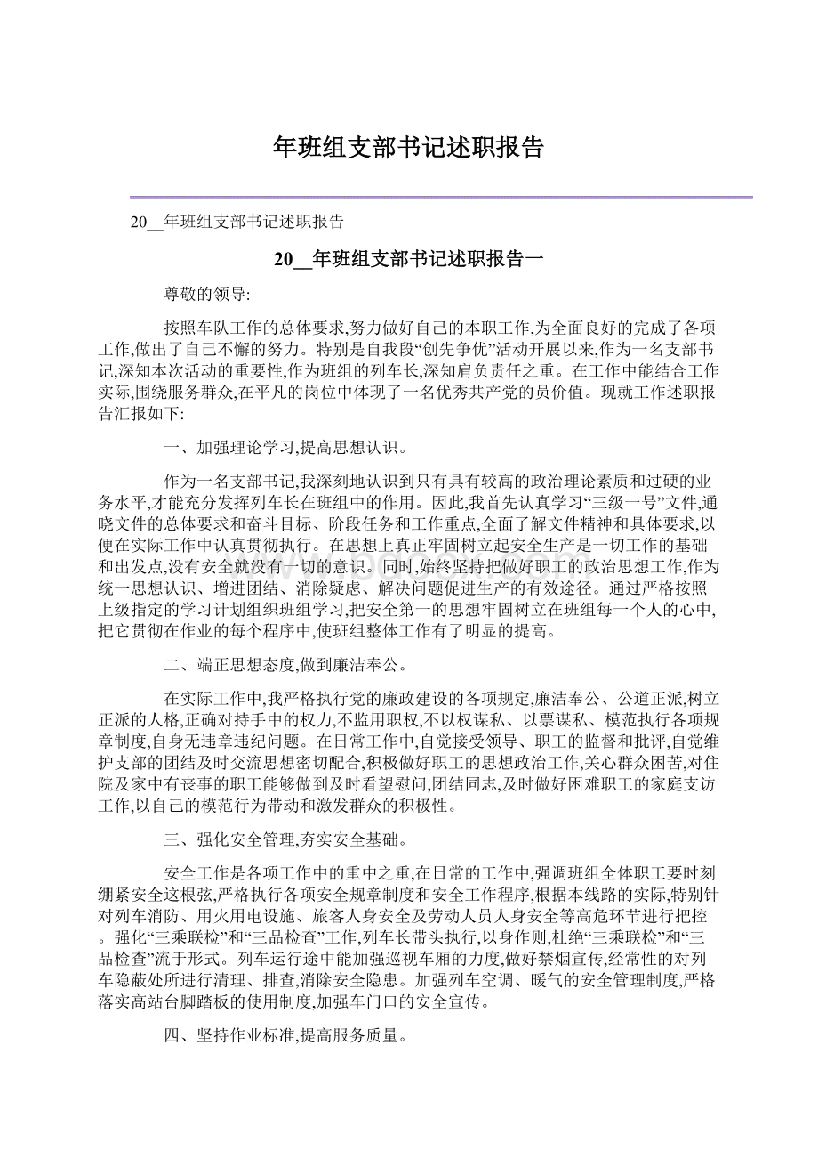 年班组支部书记述职报告Word格式文档下载.docx