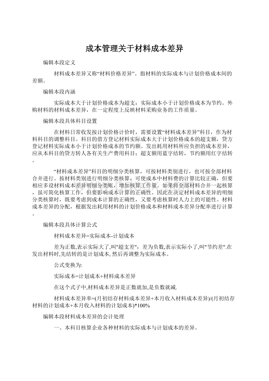 成本管理关于材料成本差异Word文档下载推荐.docx