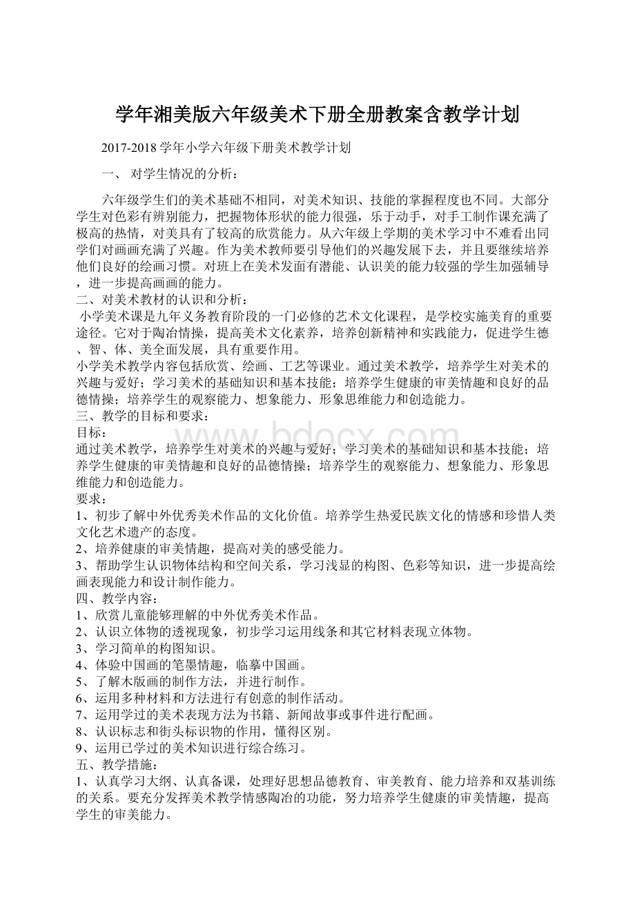 学年湘美版六年级美术下册全册教案含教学计划.docx