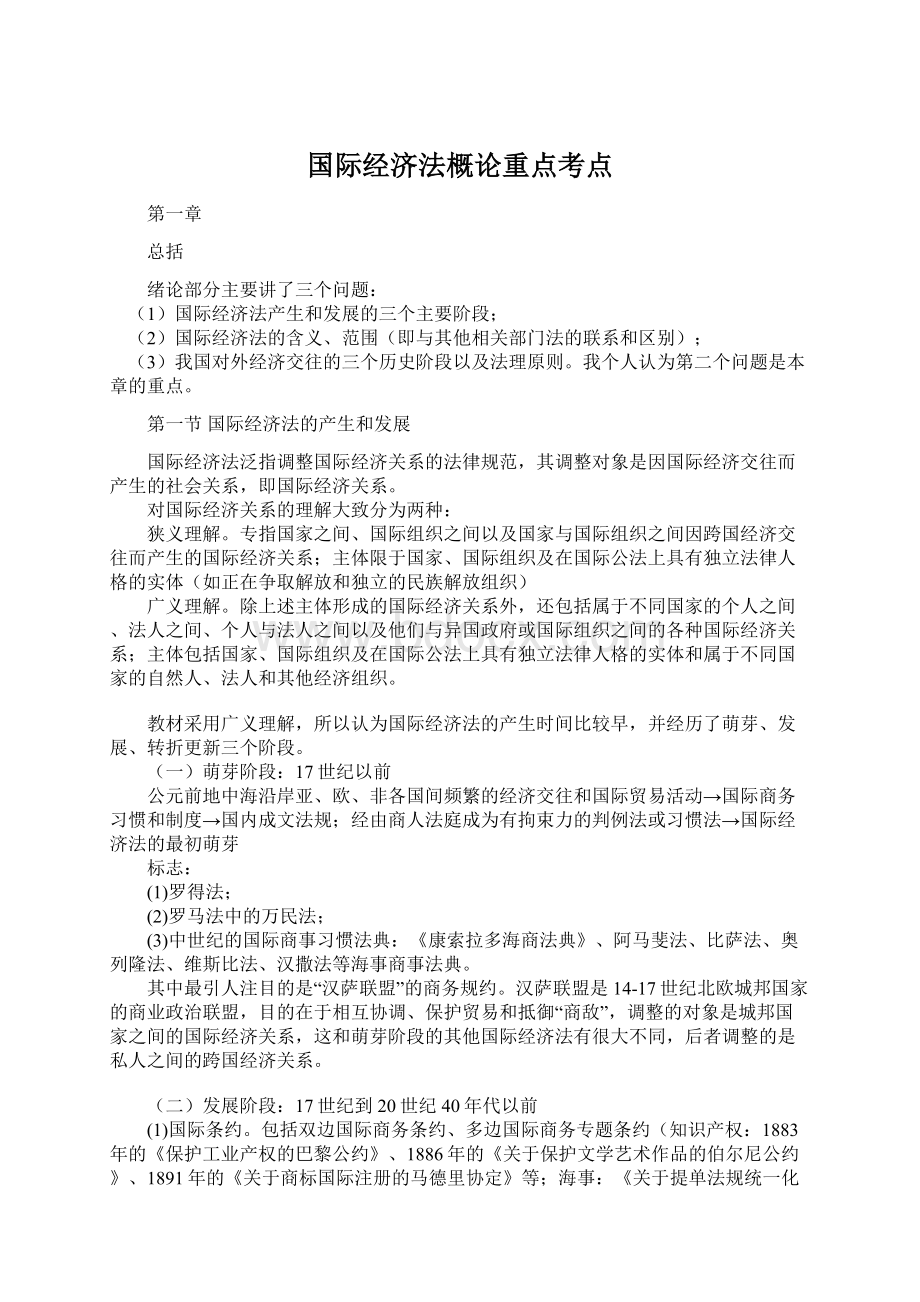 国际经济法概论重点考点Word文件下载.docx_第1页