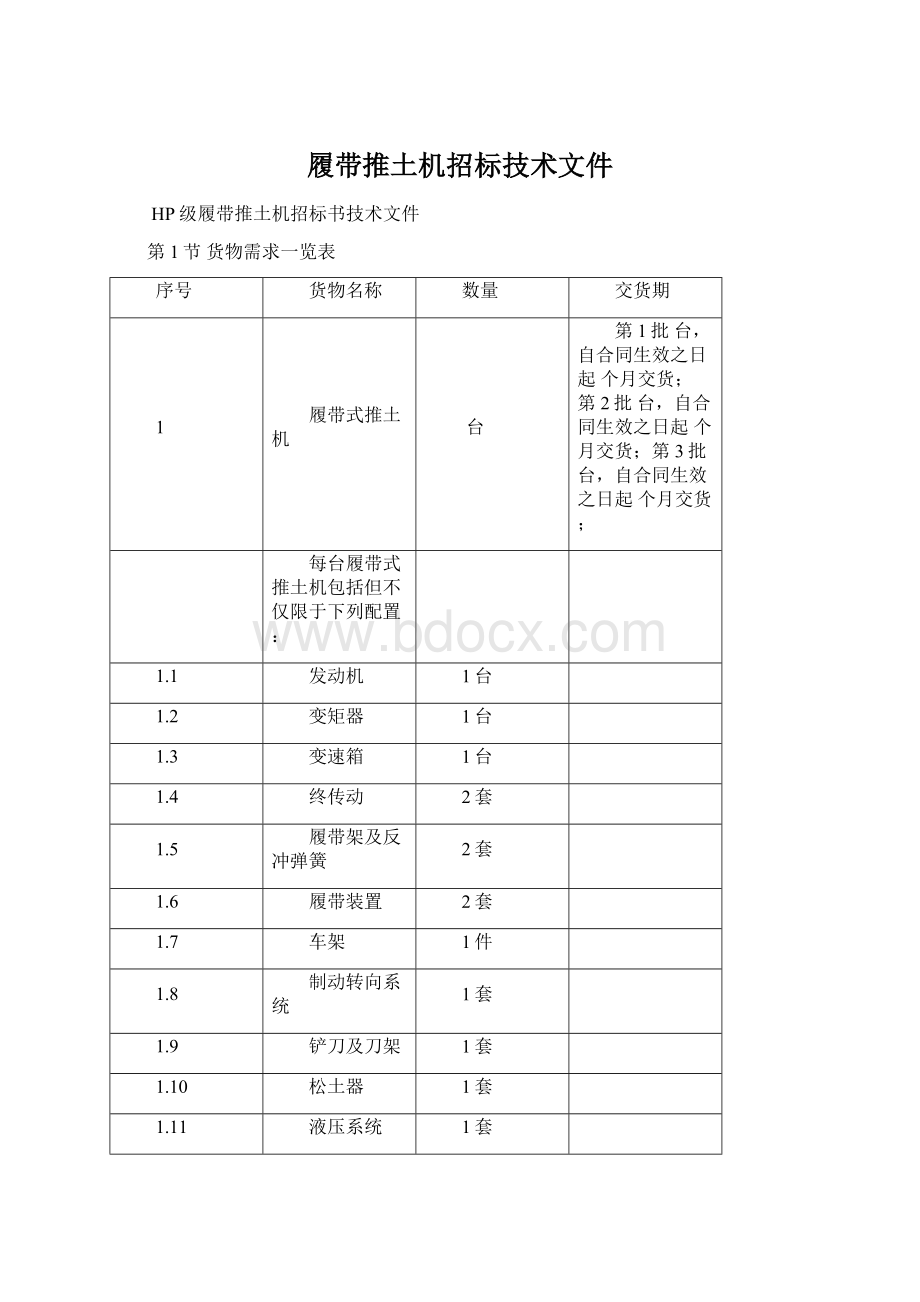 履带推土机招标技术文件.docx