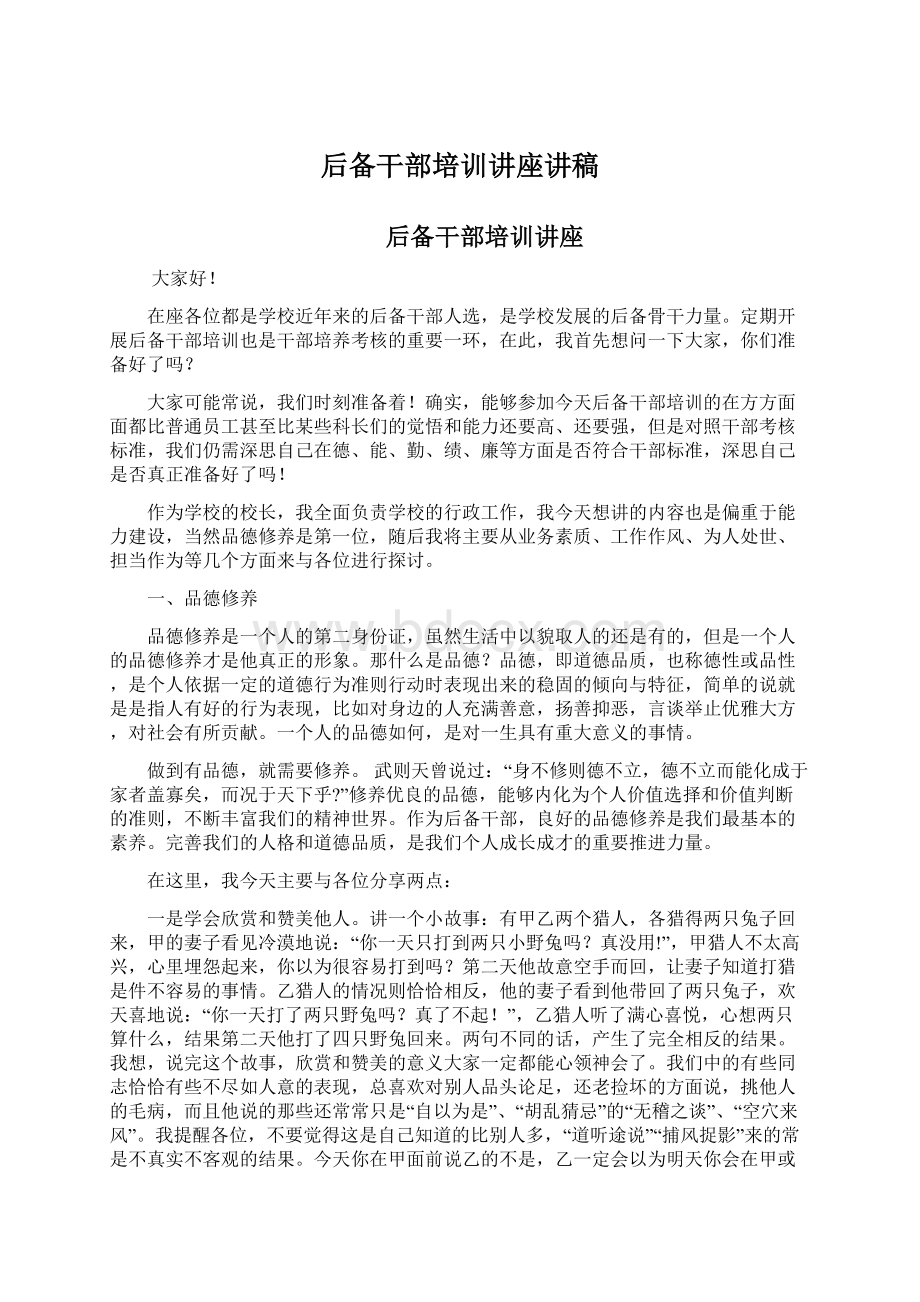 后备干部培训讲座讲稿.docx_第1页