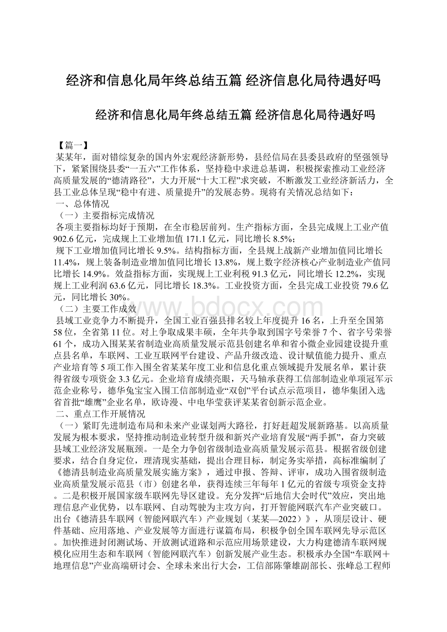 经济和信息化局年终总结五篇 经济信息化局待遇好吗.docx