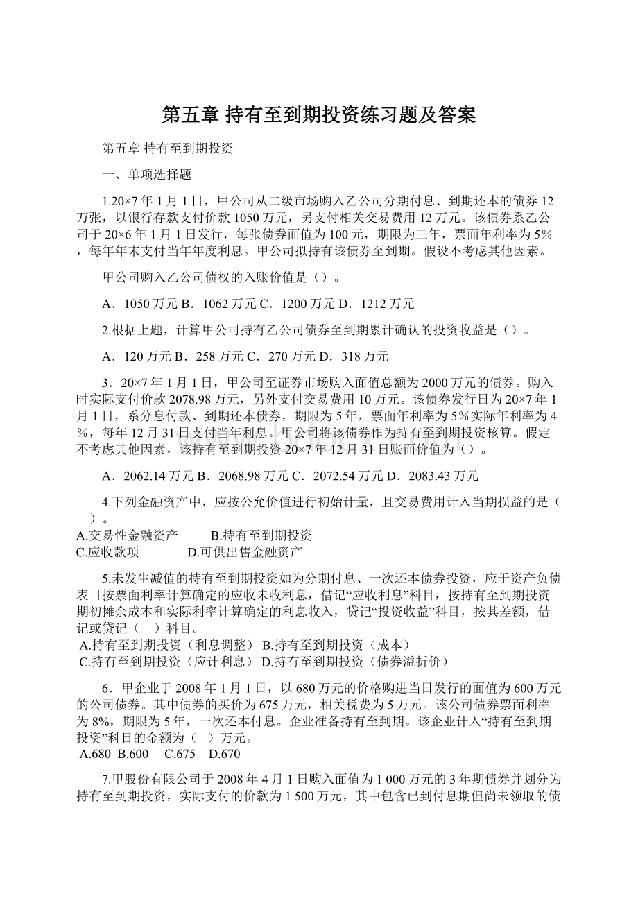 第五章 持有至到期投资练习题及答案Word格式.docx