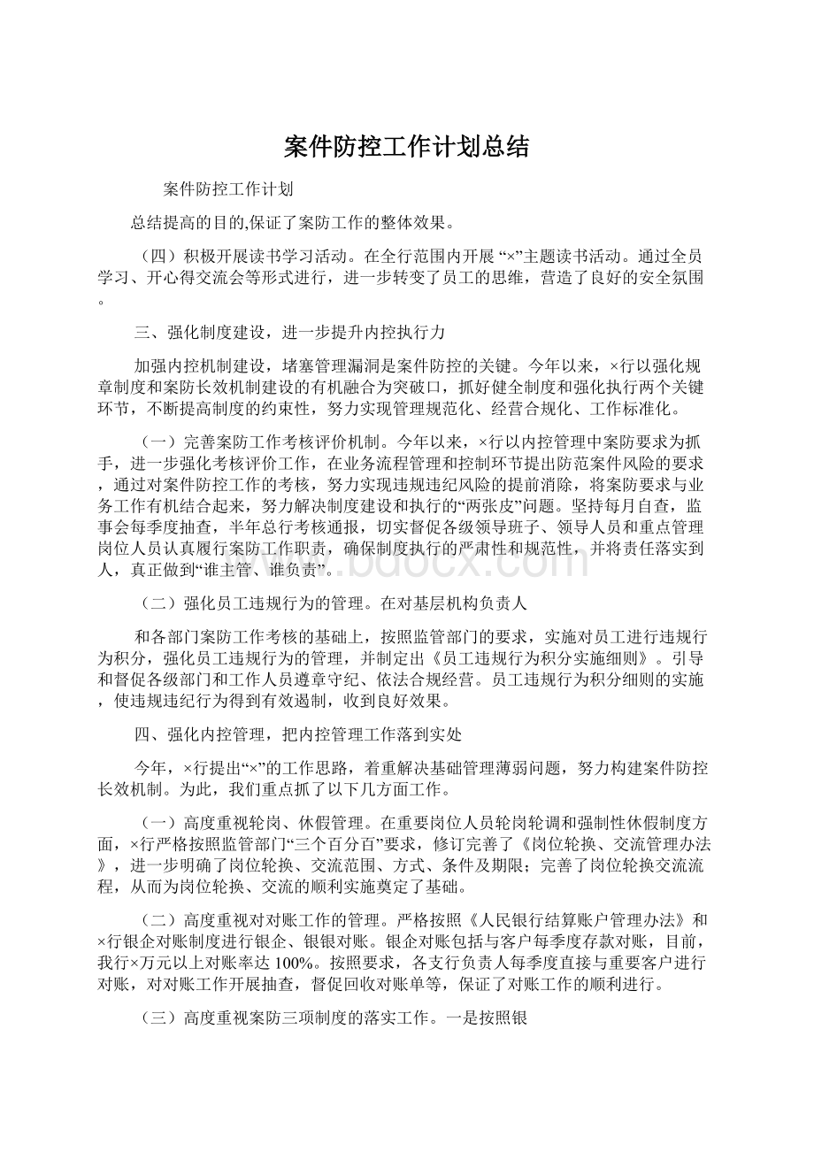 案件防控工作计划总结Word格式文档下载.docx