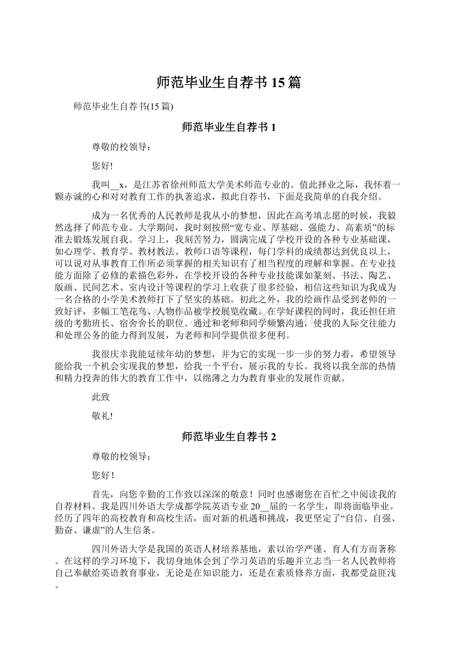 师范毕业生自荐书15篇.docx_第1页