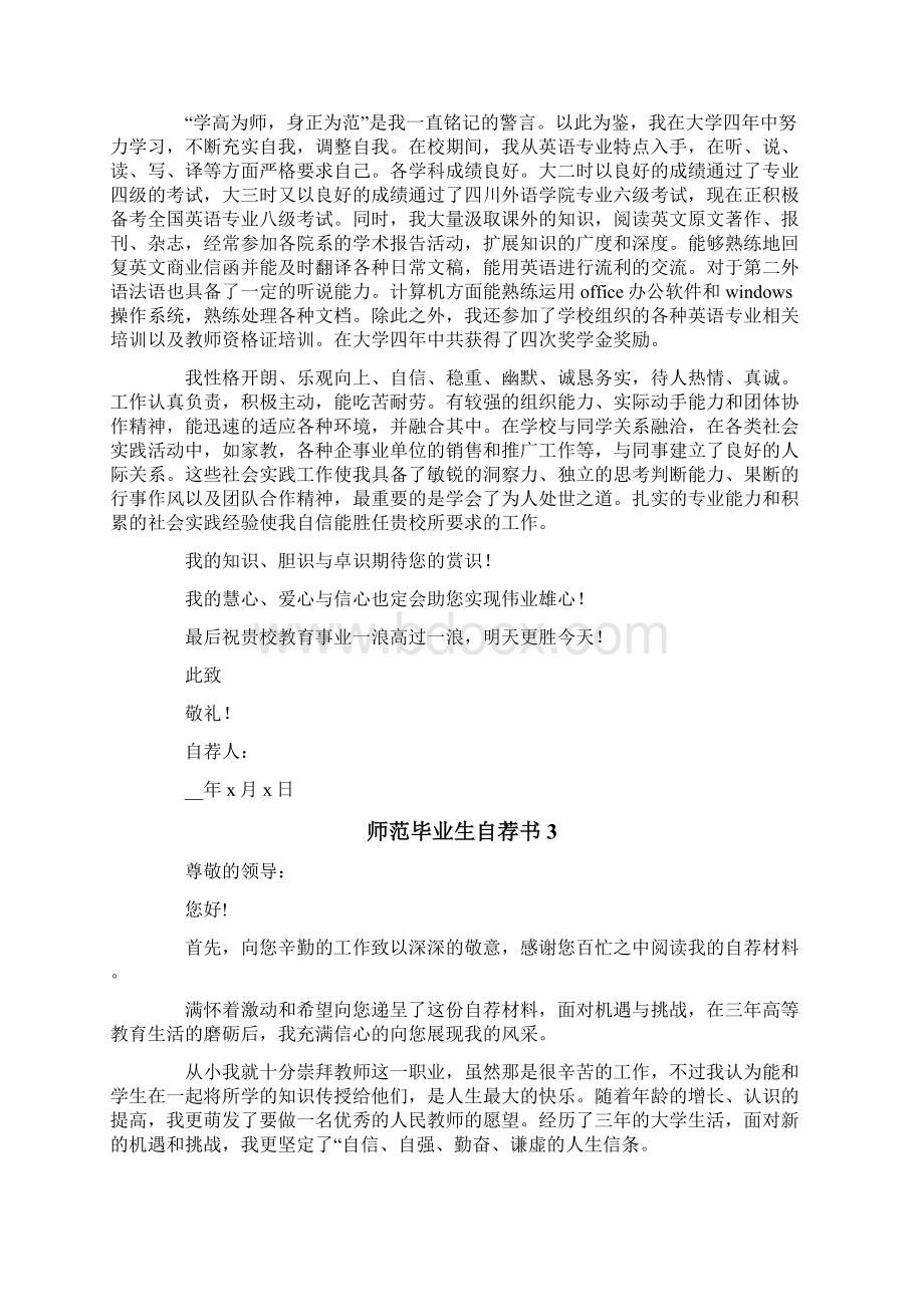 师范毕业生自荐书15篇.docx_第2页