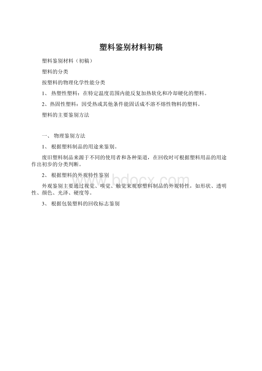 塑料鉴别材料初稿Word下载.docx_第1页