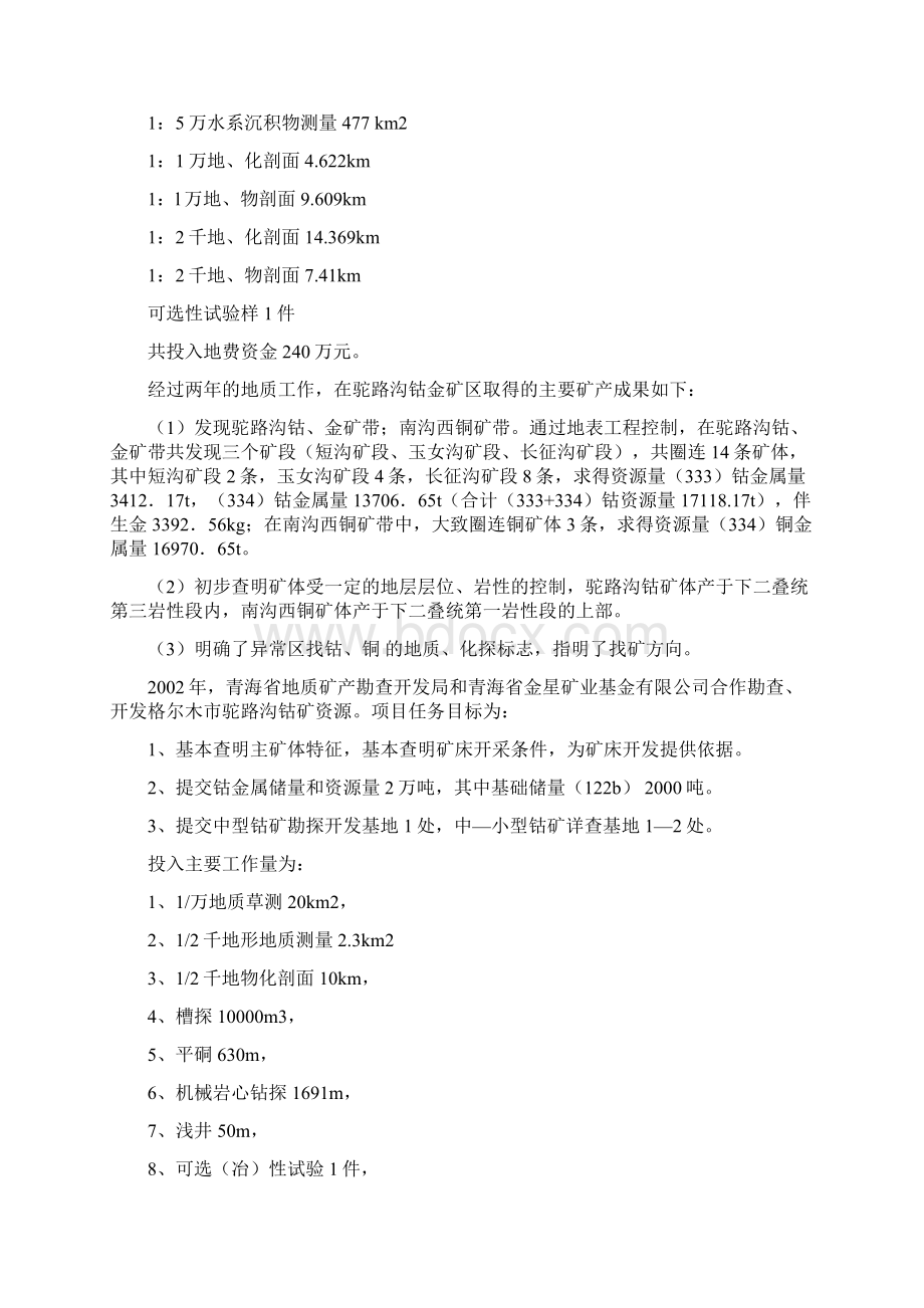 青海省海西州境内主要地勘项目勘查进展情况Word文档格式.docx_第2页