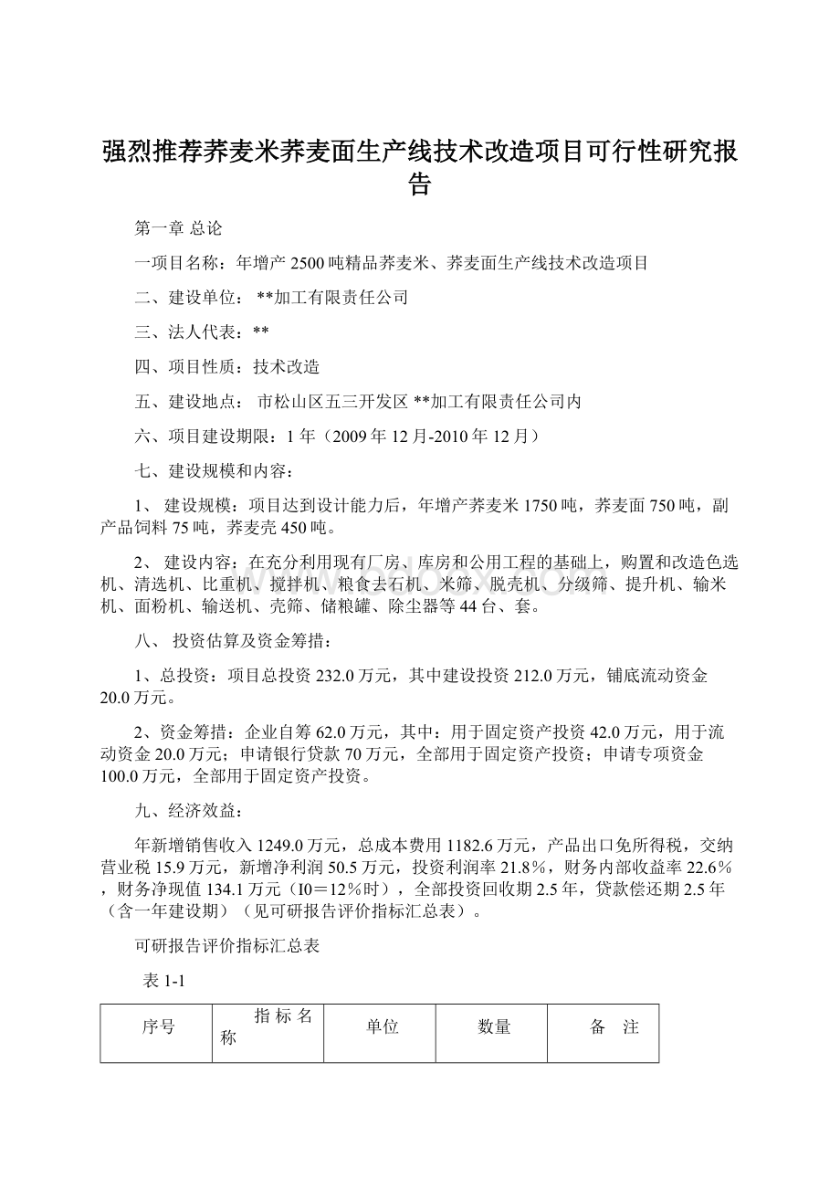 强烈推荐荞麦米荞麦面生产线技术改造项目可行性研究报告.docx