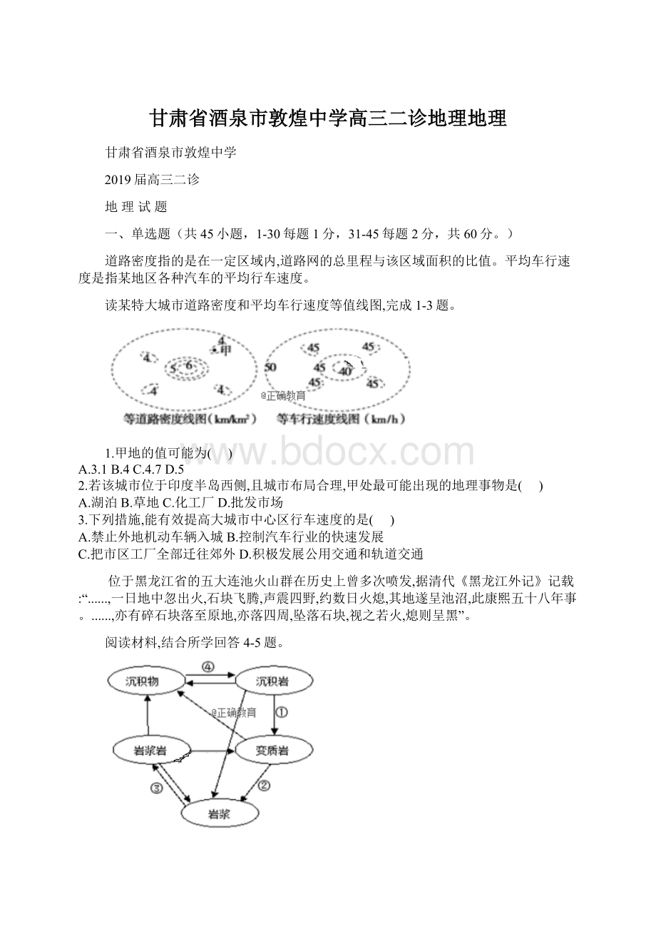 甘肃省酒泉市敦煌中学高三二诊地理地理Word文件下载.docx_第1页