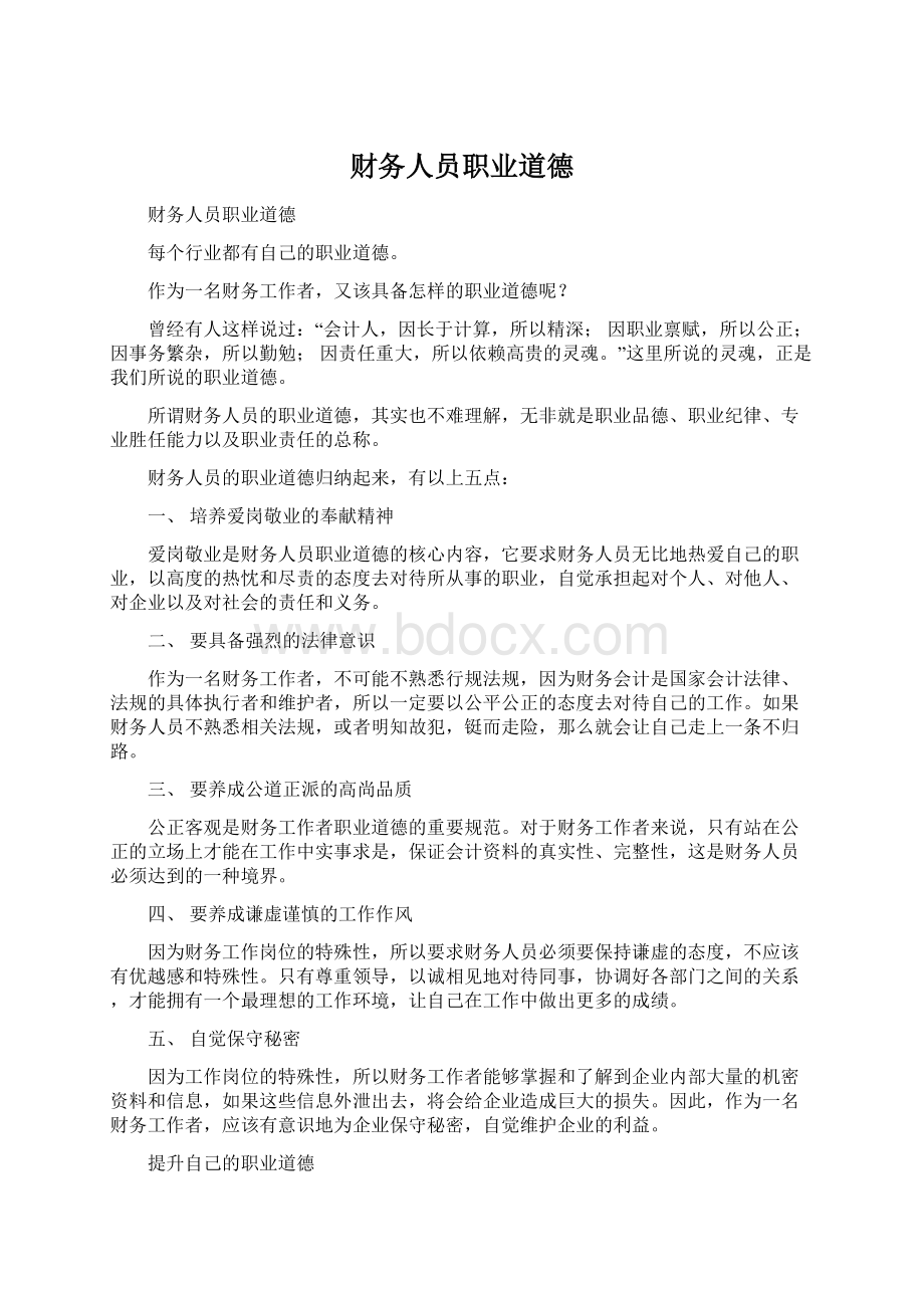 财务人员职业道德Word文档下载推荐.docx_第1页