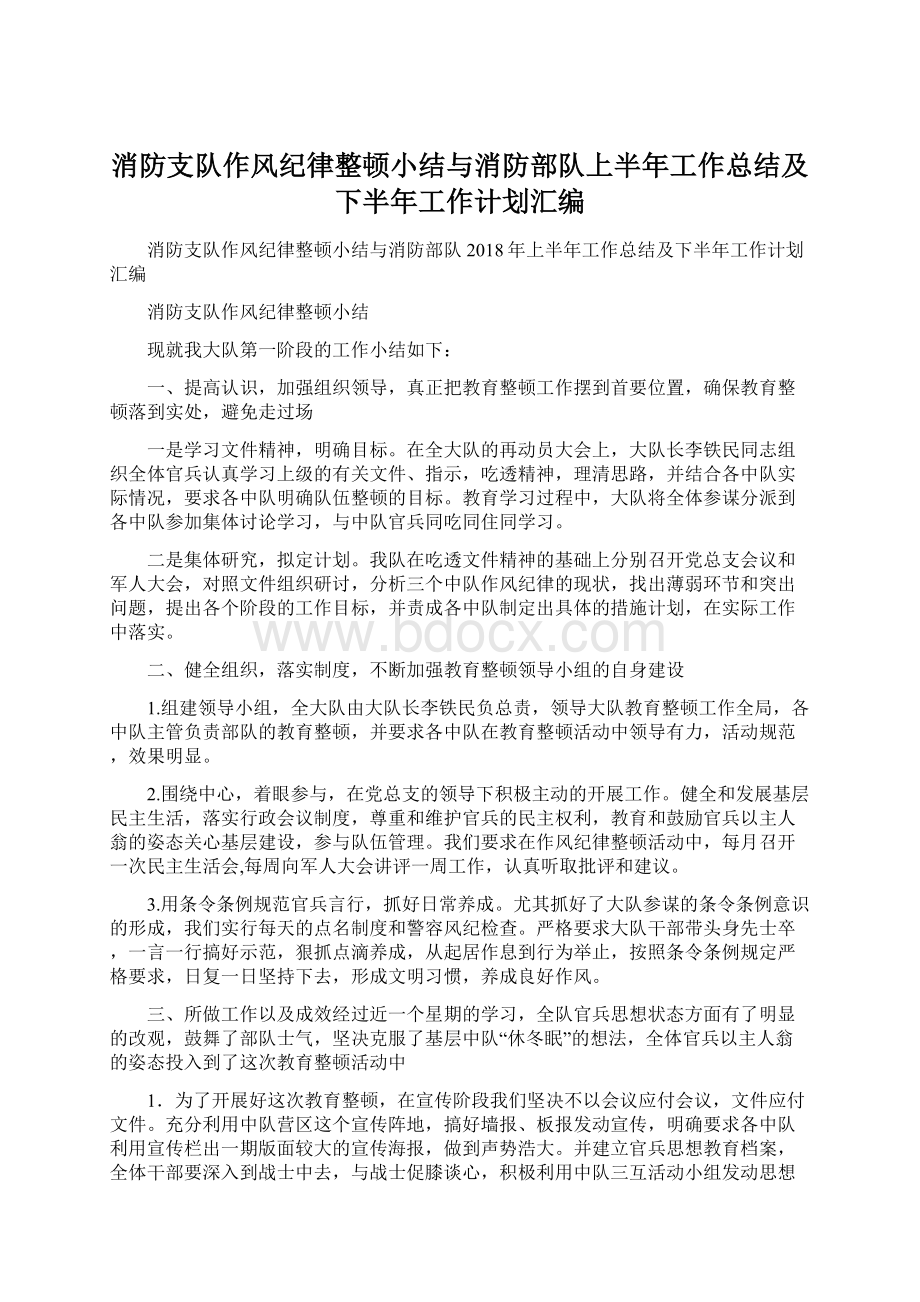 消防支队作风纪律整顿小结与消防部队上半年工作总结及下半年工作计划汇编.docx