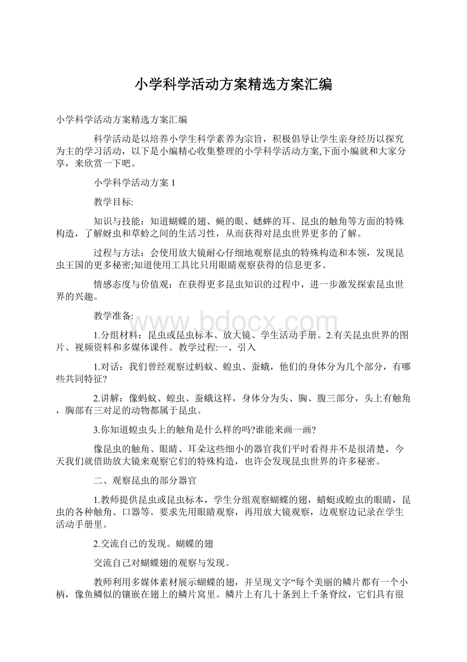 小学科学活动方案精选方案汇编Word格式文档下载.docx_第1页