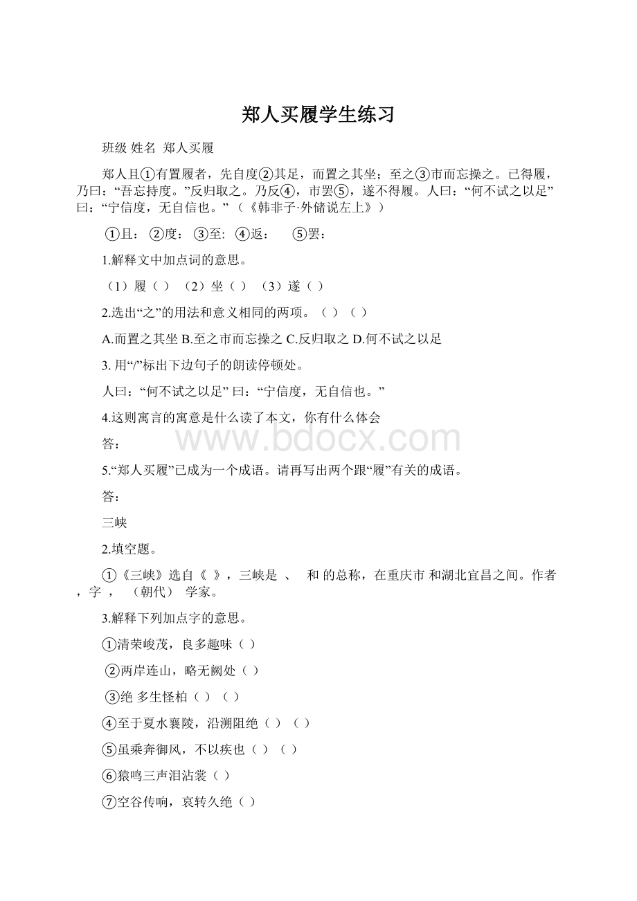 郑人买履学生练习文档格式.docx