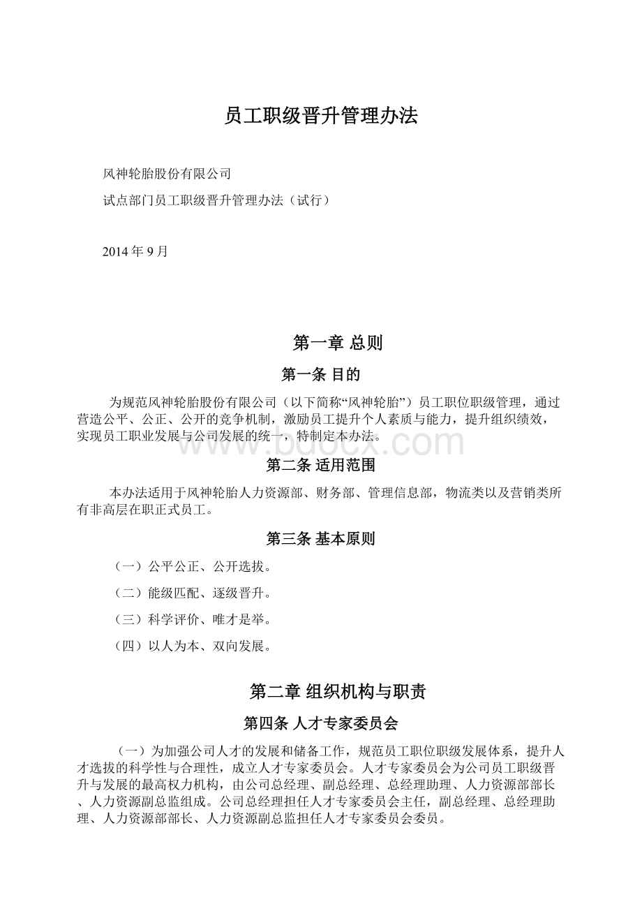 员工职级晋升管理办法.docx