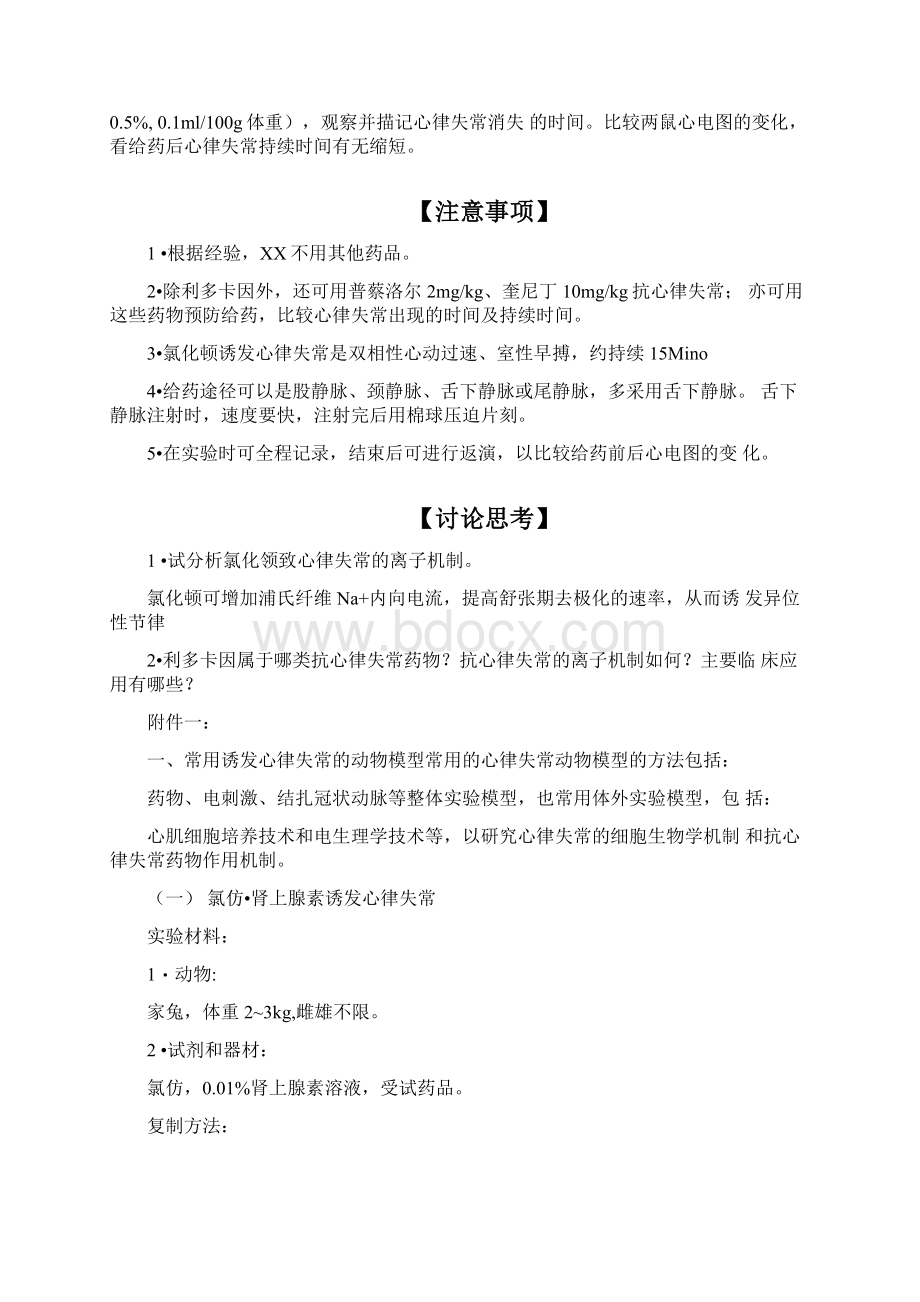 心律失常动物模型及抗心律失常药物的作用.docx_第2页