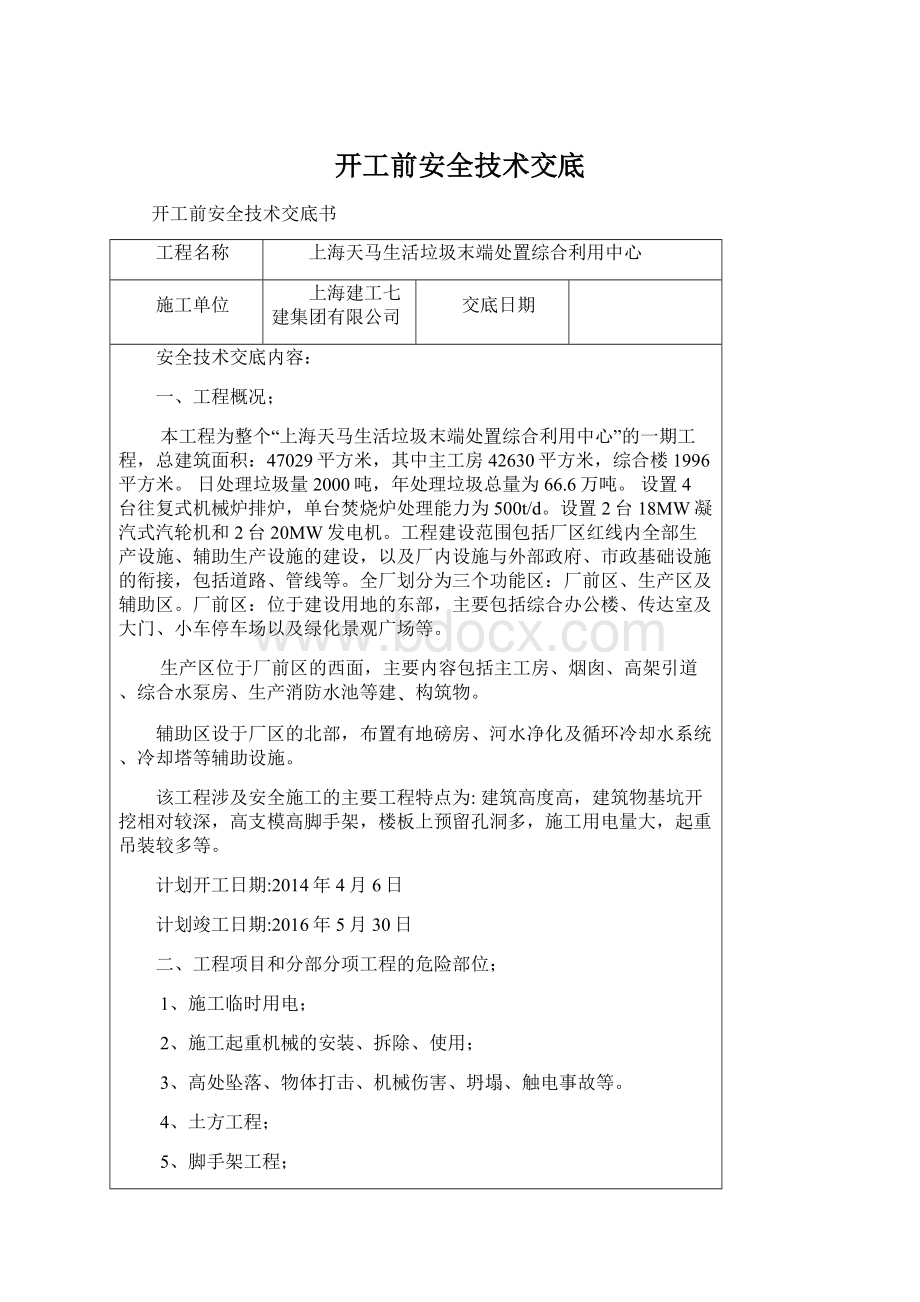 开工前安全技术交底Word文档下载推荐.docx