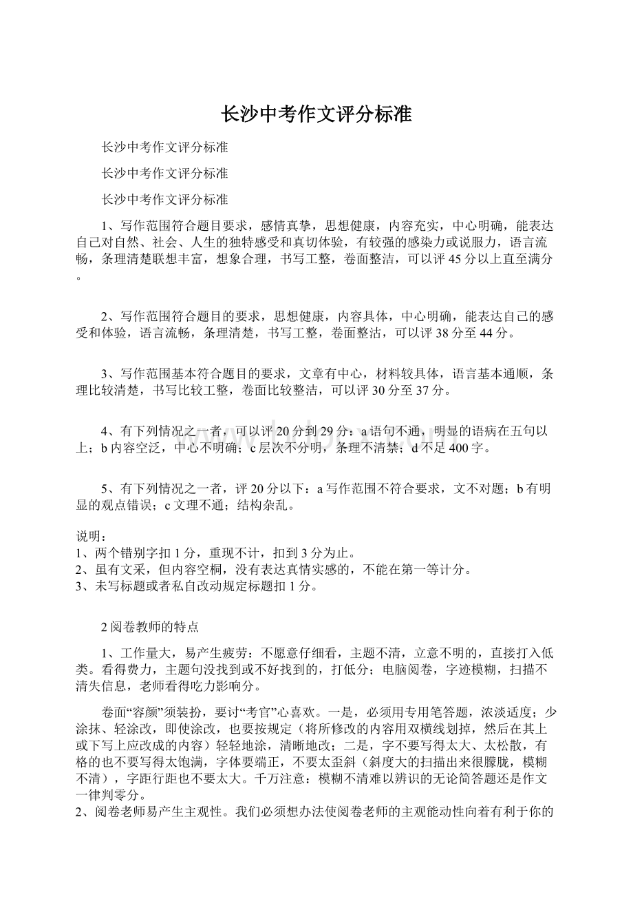 长沙中考作文评分标准Word文档下载推荐.docx_第1页