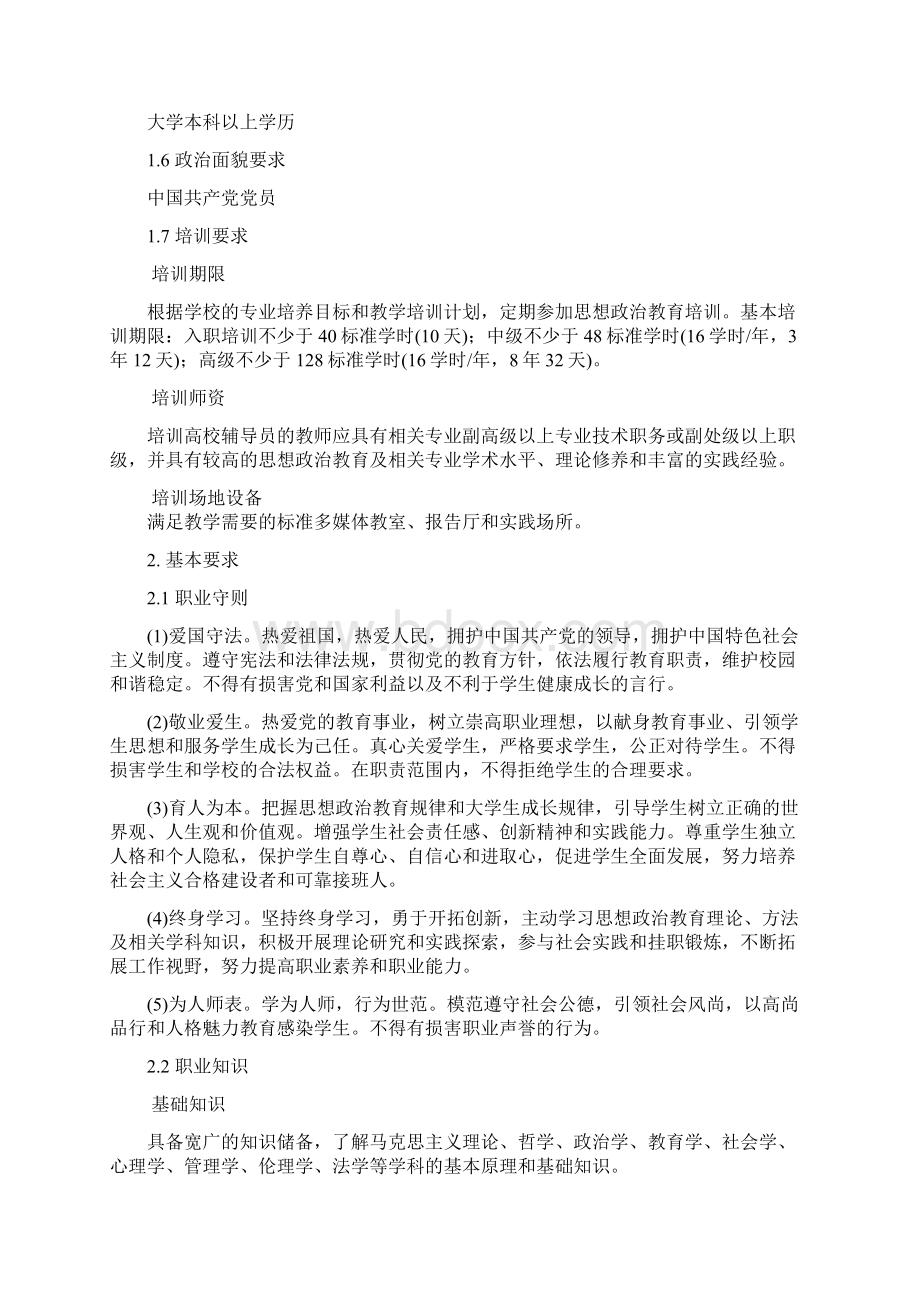 高等学校辅导员职业能力标准初级中级高级.docx_第2页