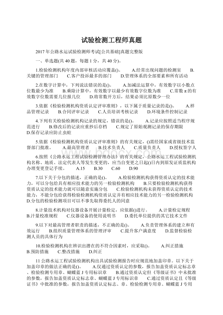 试验检测工程师真题文档格式.docx_第1页