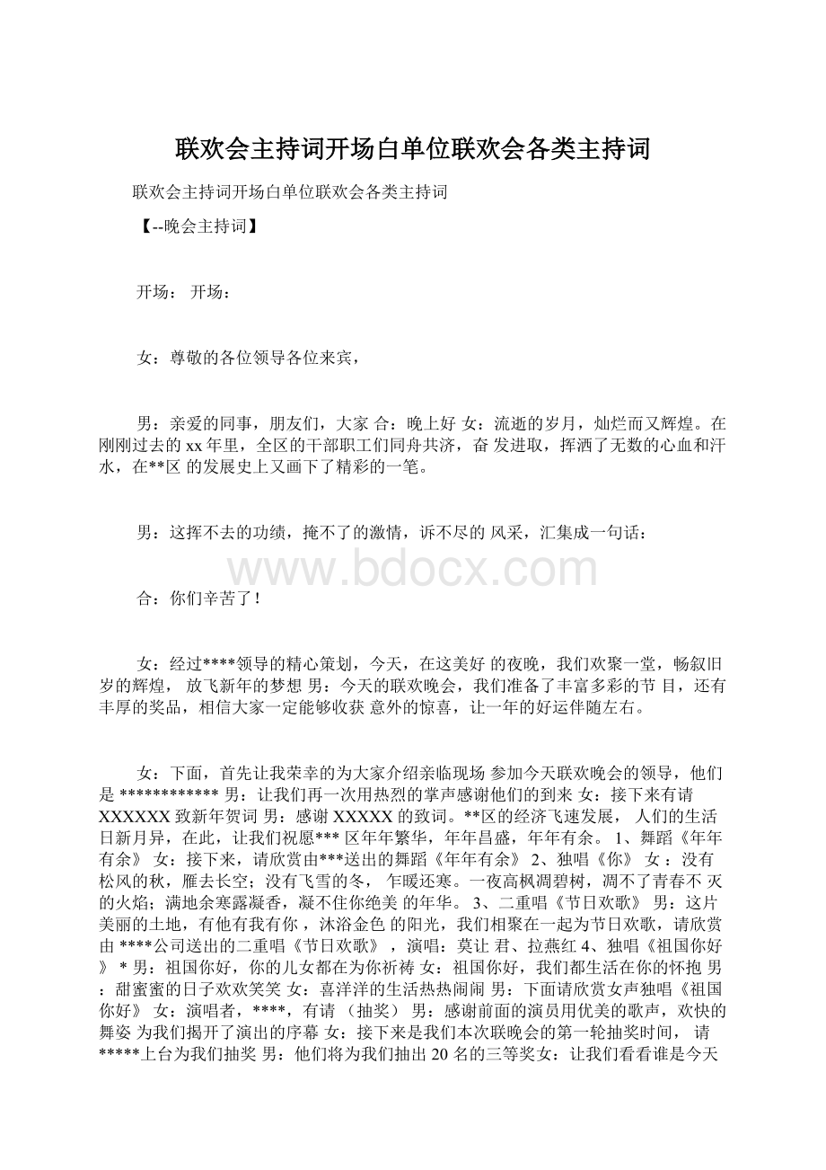 联欢会主持词开场白单位联欢会各类主持词文档格式.docx_第1页