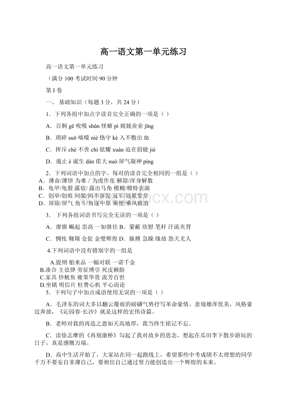 高一语文第一单元练习文档格式.docx_第1页