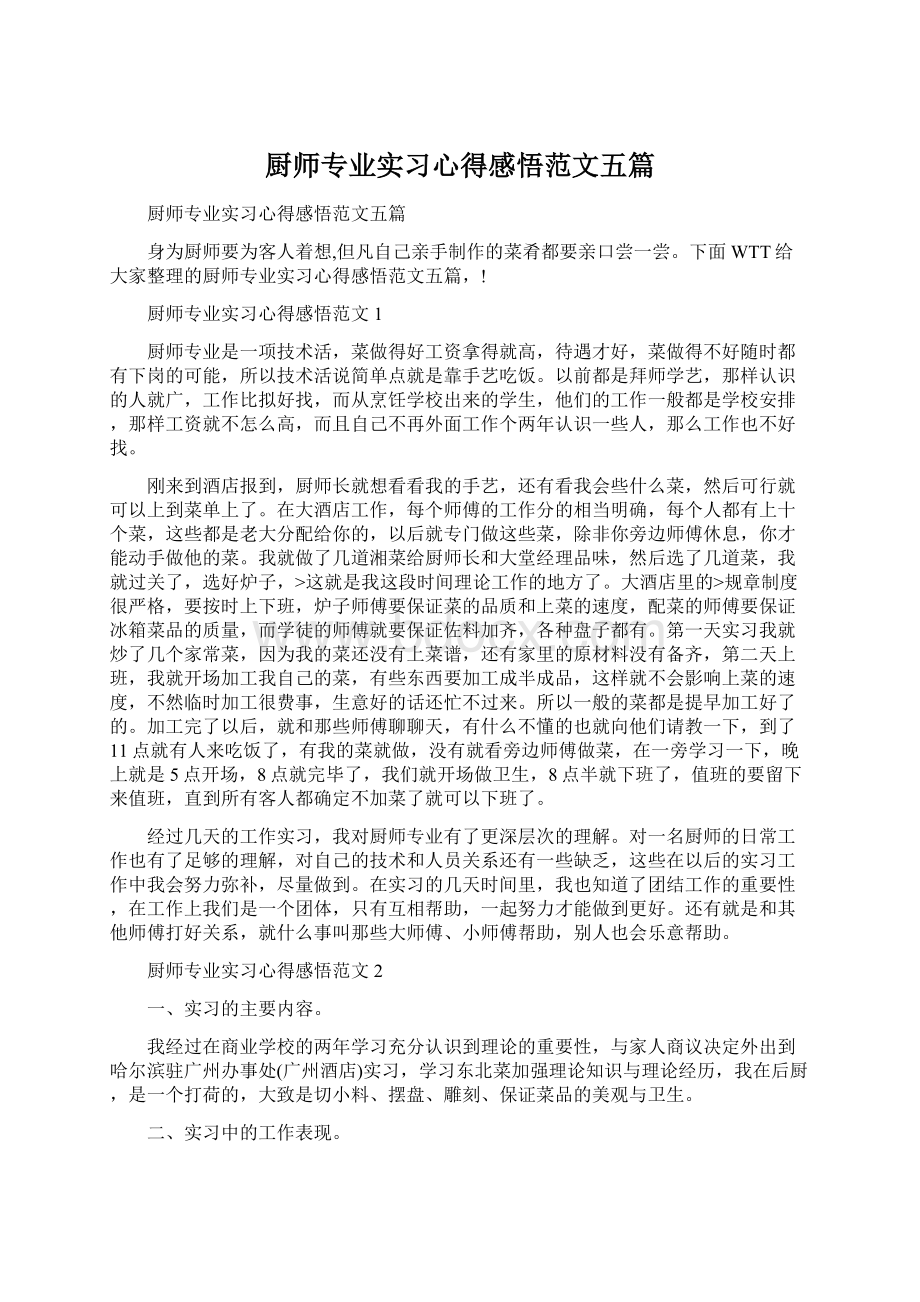 厨师专业实习心得感悟范文五篇.docx_第1页