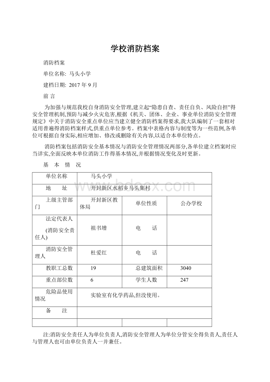 学校消防档案文档格式.docx_第1页