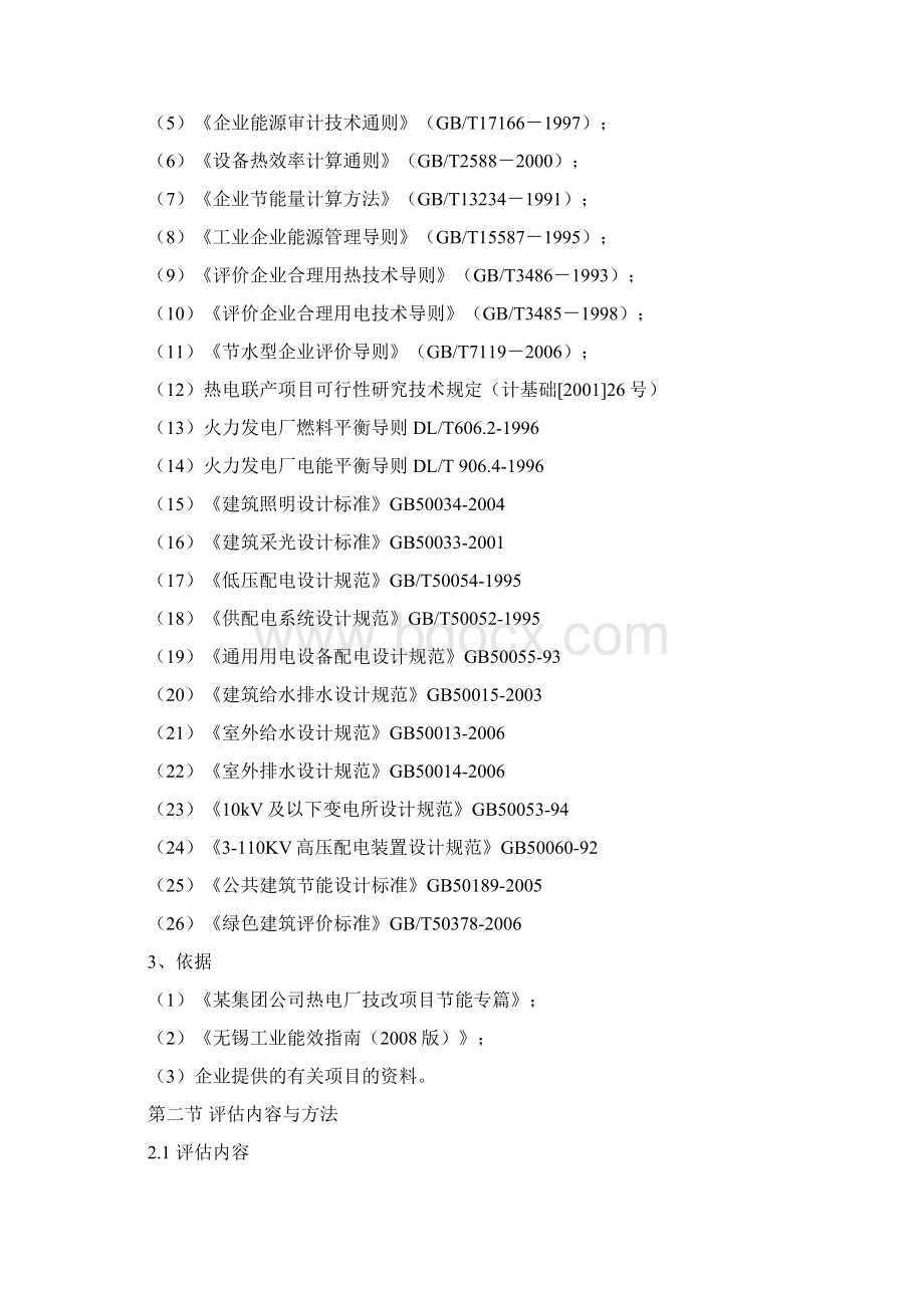 热电联产项目节能评估报告文档格式.docx_第3页