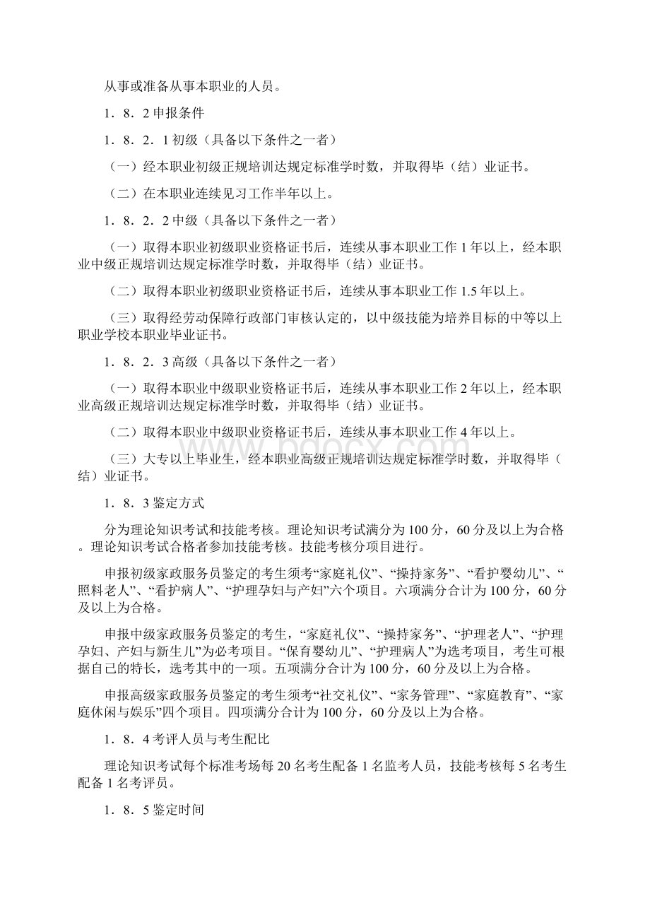 家政服务员培训教材Word文档格式.docx_第2页