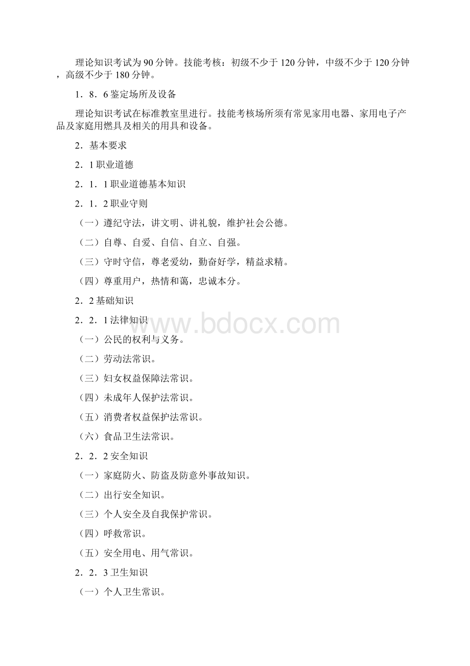 家政服务员培训教材Word文档格式.docx_第3页