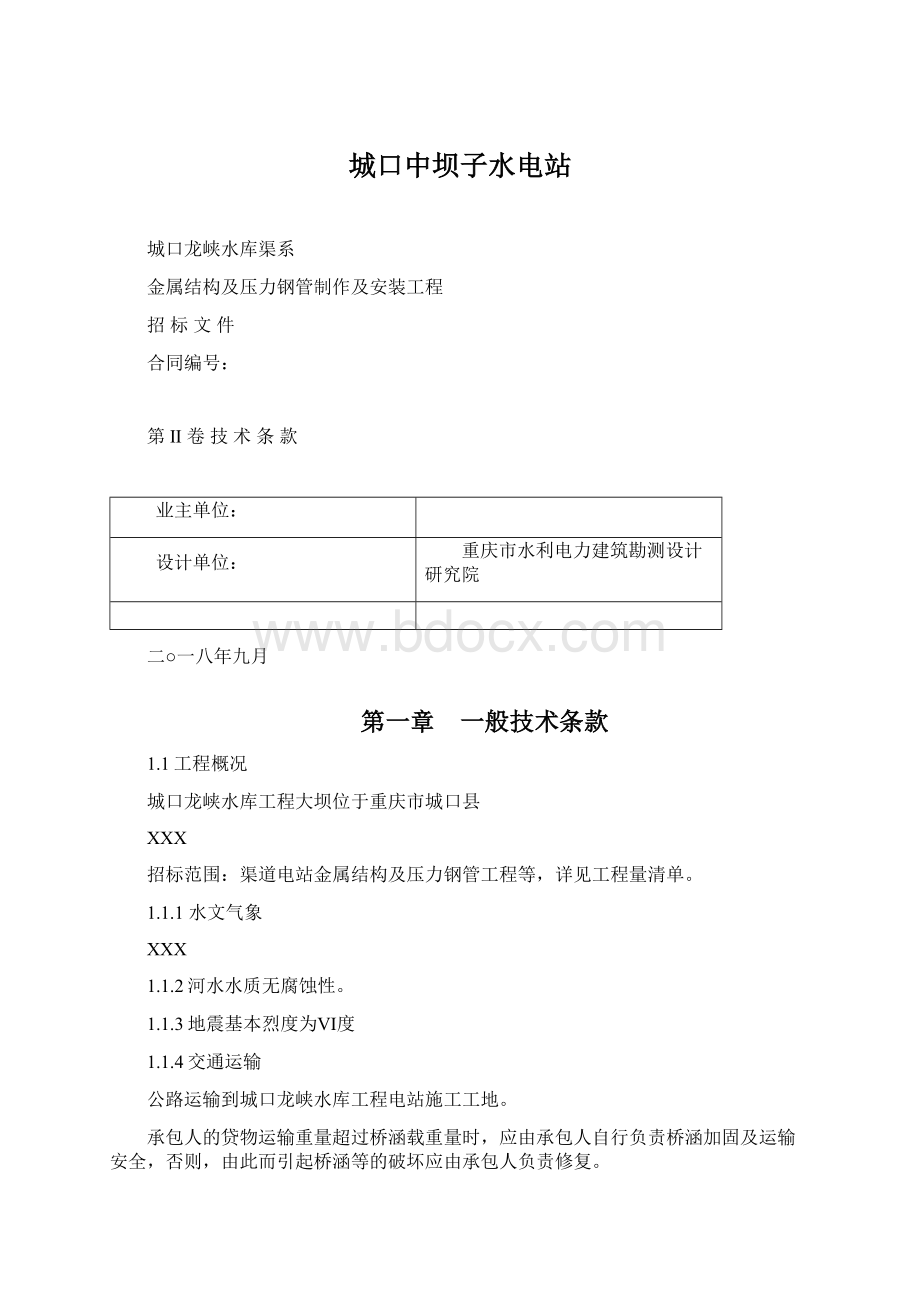 城口中坝子水电站文档格式.docx