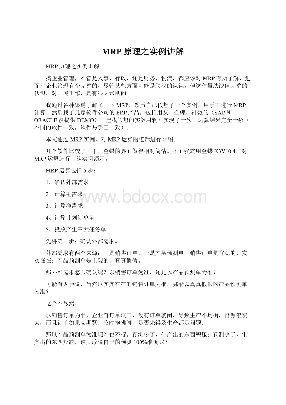 MRP原理之实例讲解Word格式.docx_第1页