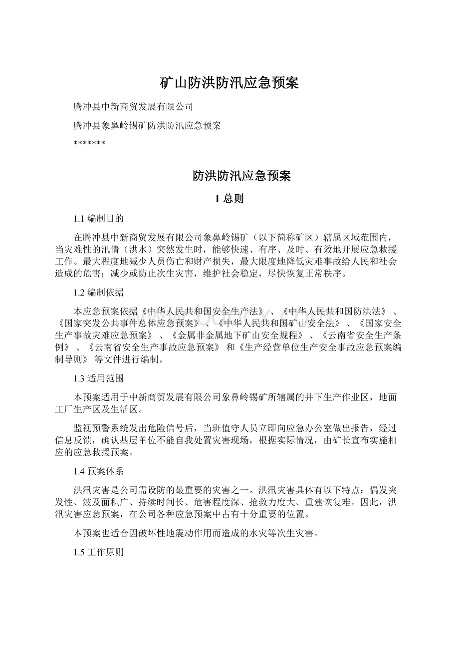 矿山防洪防汛应急预案Word文档下载推荐.docx