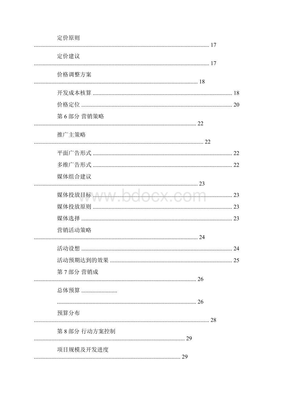 房地产营销策划方案大全.docx_第3页