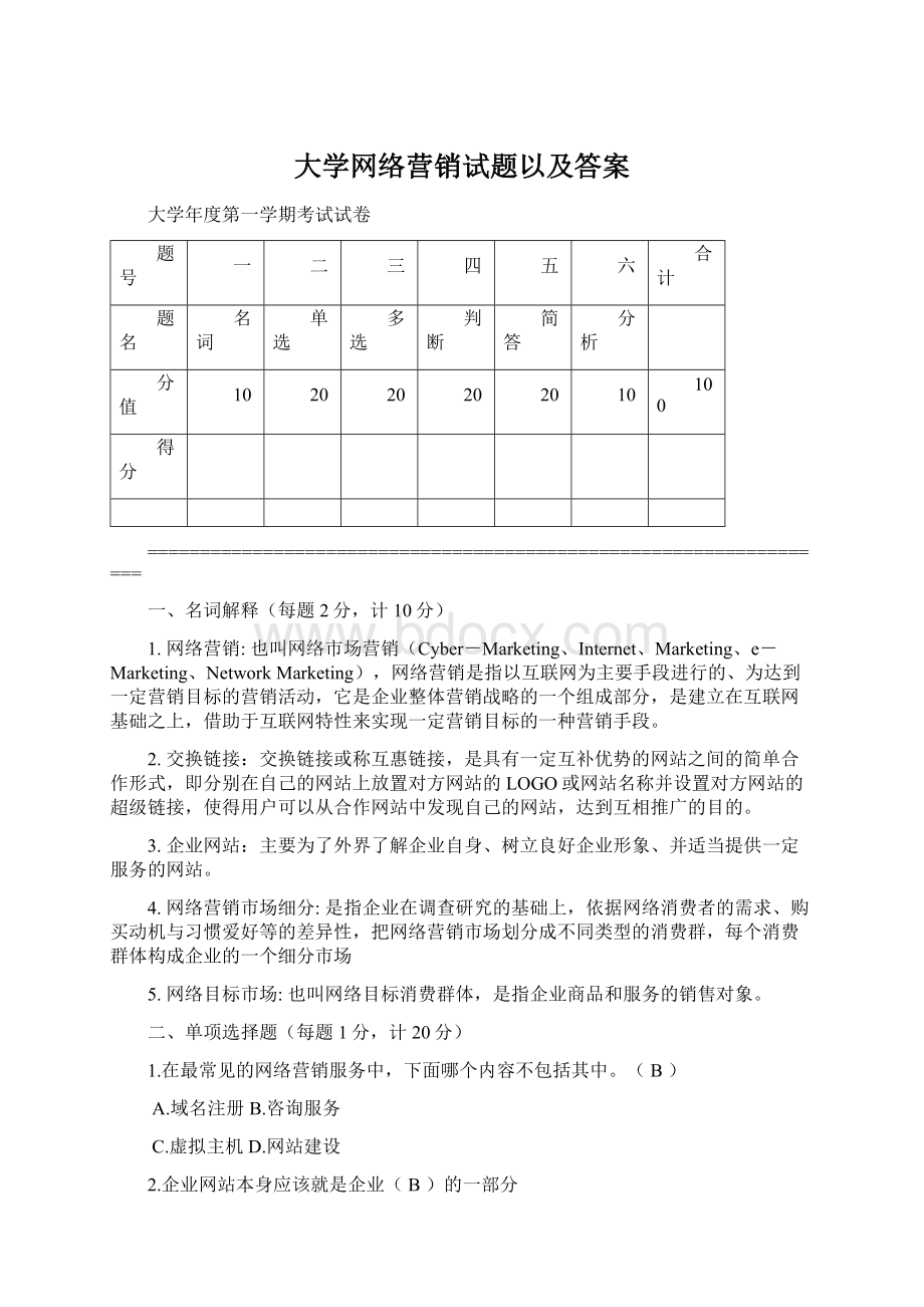 大学网络营销试题以及答案文档格式.docx_第1页