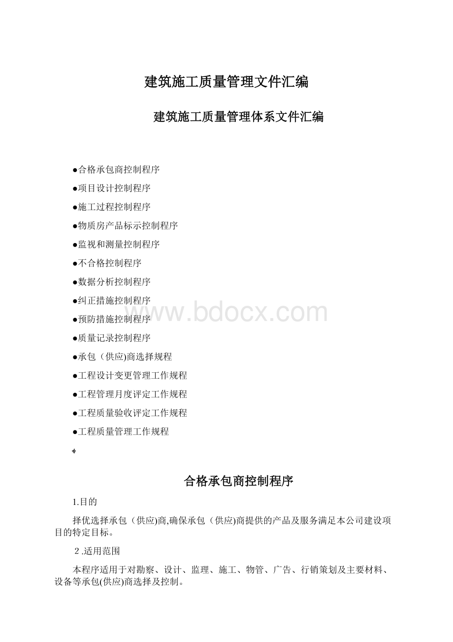 建筑施工质量管理文件汇编文档格式.docx_第1页