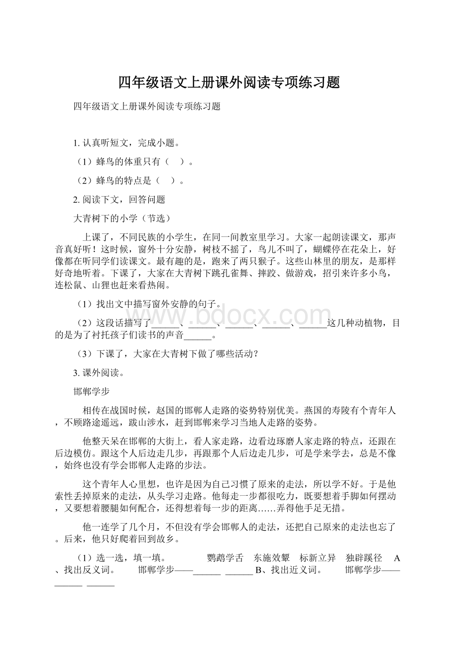 四年级语文上册课外阅读专项练习题.docx