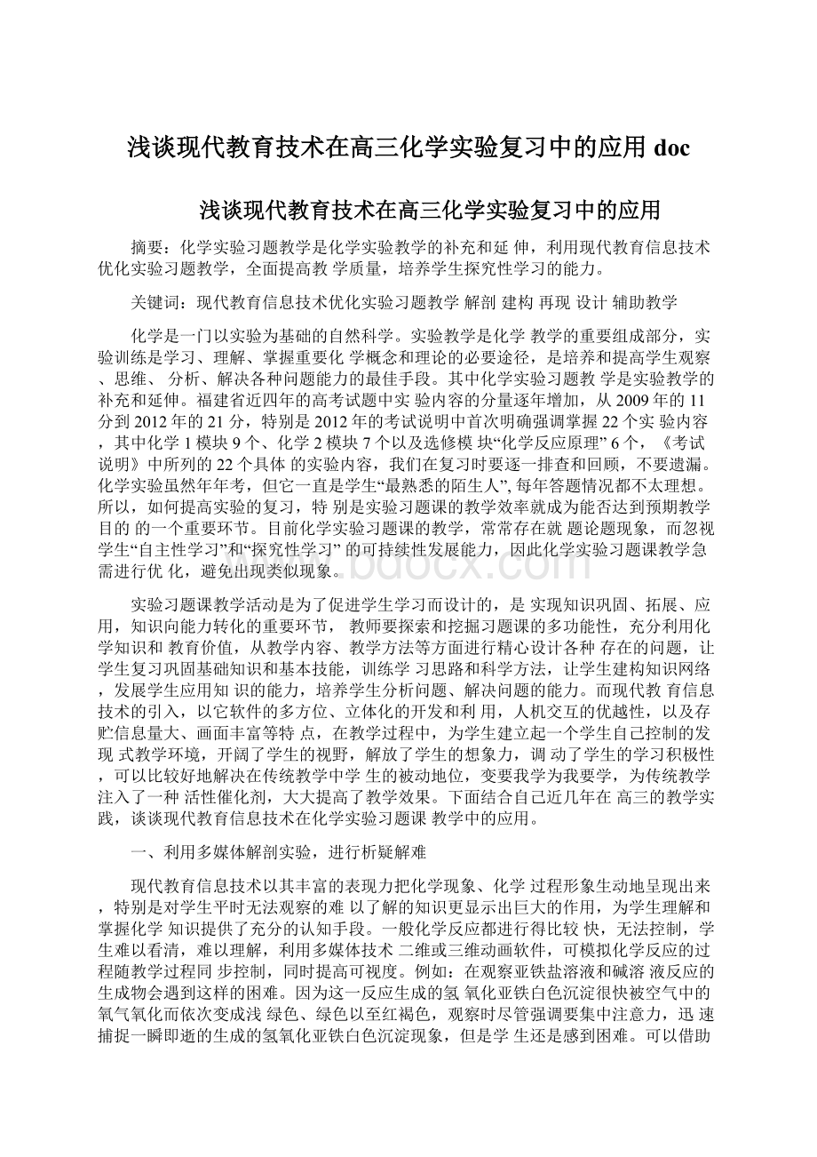 浅谈现代教育技术在高三化学实验复习中的应用doc.docx