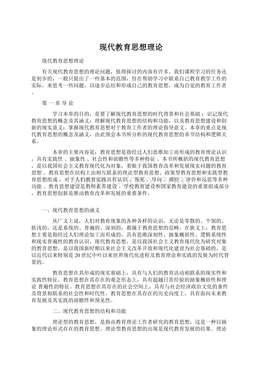 现代教育思想理论Word格式文档下载.docx