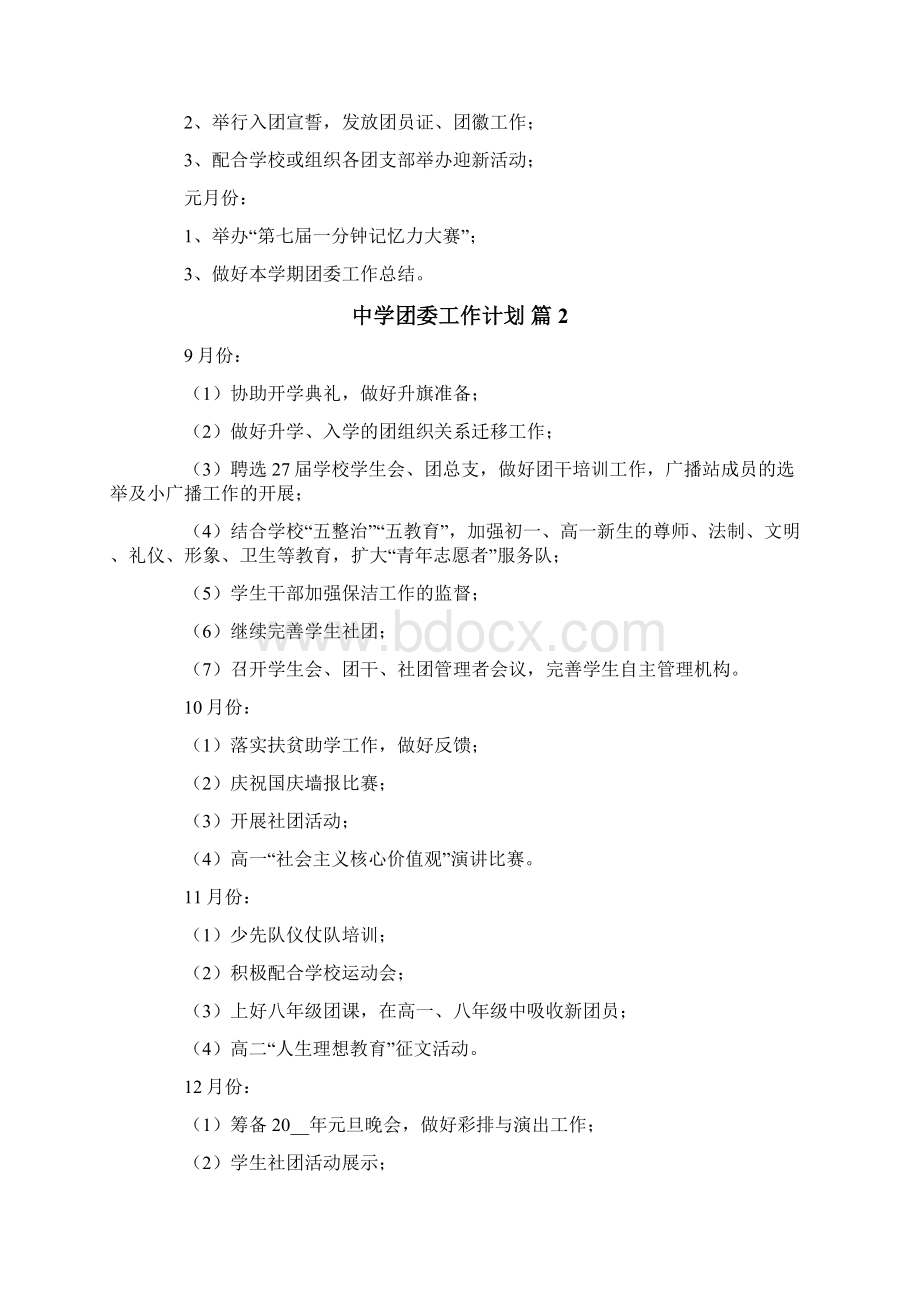 中学团委工作计划四篇Word文档格式.docx_第3页