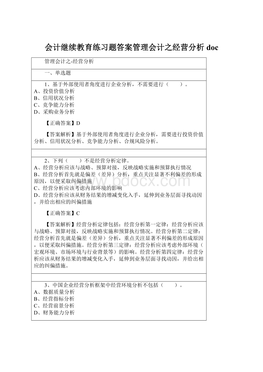 会计继续教育练习题答案管理会计之经营分析docWord文档下载推荐.docx_第1页